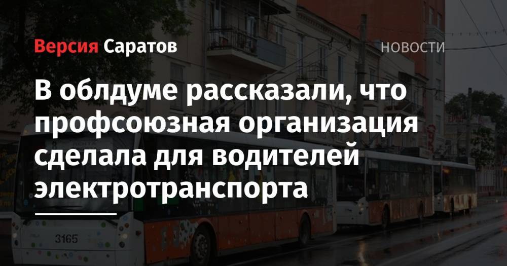 Николай Бондаренко - В облдуме рассказали, что профсоюзная организация сделала для водителей электротранспорта - nversia.ru - Россия
