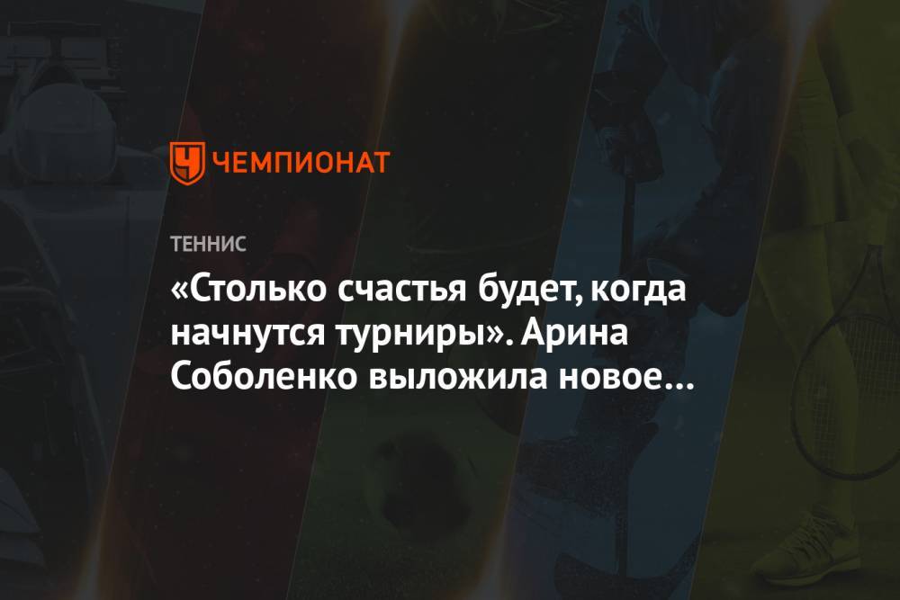 Арина Соболенко - Петра Квитова - «Столько счастья будет, когда начнутся турниры». Арина Соболенко выложила новое фото - championat.com - Чехия - Катар - Доха