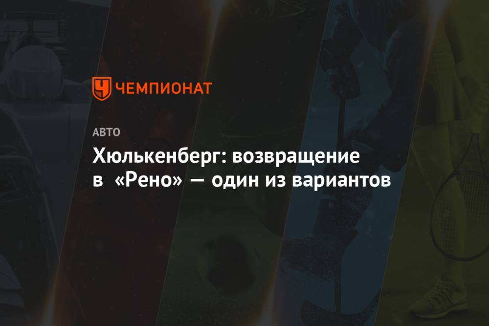 Нико Хюлькенберг - Хюлькенберг: возвращение в «Рено» — один из вариантов - championat.com