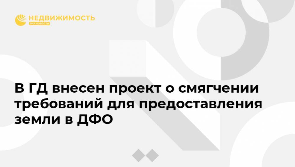 В ГД внесен проект о смягчении требований для предоставления земли в ДФО - realty.ria.ru - Москва - Россия - окр. Дальневосточный - Дальний Восток