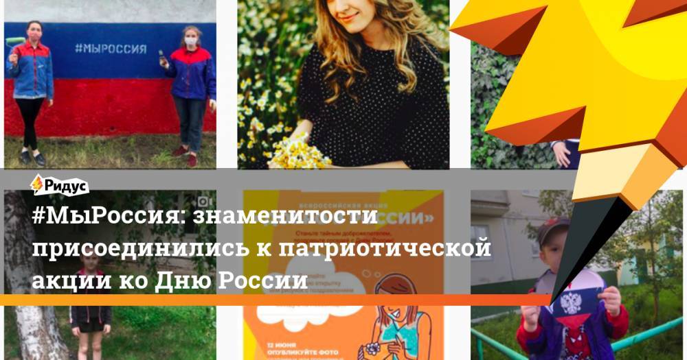 Ольга Бузова - Дмитрий Красилов - #МыРоссия: знаменитости присоединились кпатриотической акции коДню России - ridus.ru - Россия