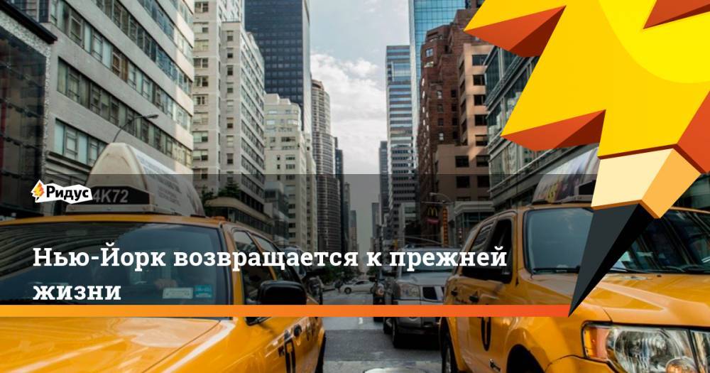 Нью-Йорк возвращается к прежней жизни - ridus.ru - США - Нью-Йорк - Нью-Йорк