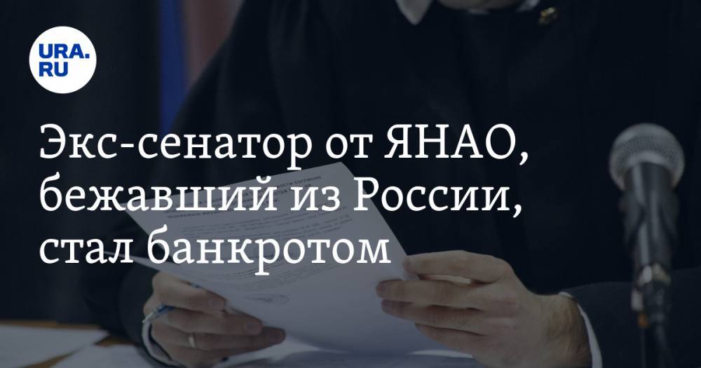 Сергей Ковалев - Дмитрий Ананьев - Экс-сенатор от ЯНАО, бежавший из России, стал банкротом - ura.news - Москва - Россия - Кипр - окр. Янао