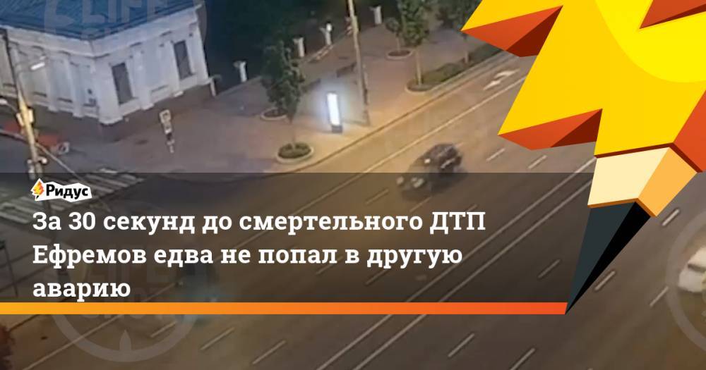 Михаил Ефремов - За30 секунд досмертельного ДТП Ефремов едва непопал вдругую аварию - ridus.ru - Россия
