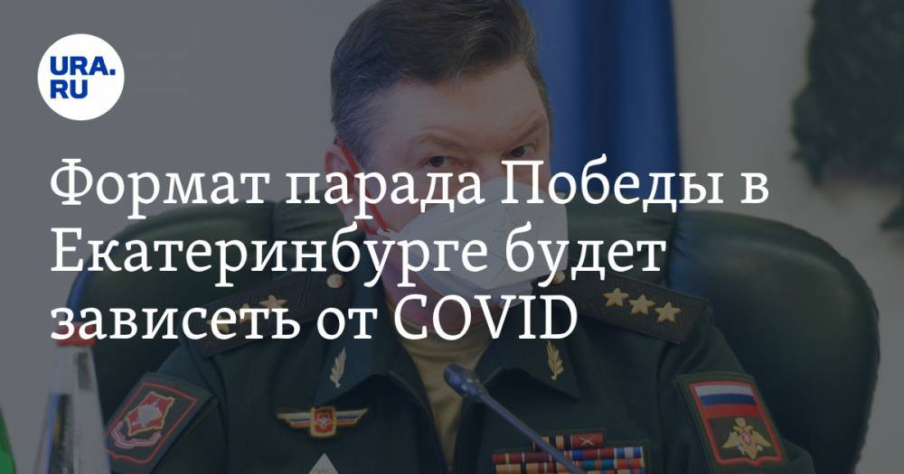 Николай Цуканов - Дмитрий Козловских - Формат парада Победы в Екатеринбурге будет зависеть от COVID - ura.news - Екатеринбург