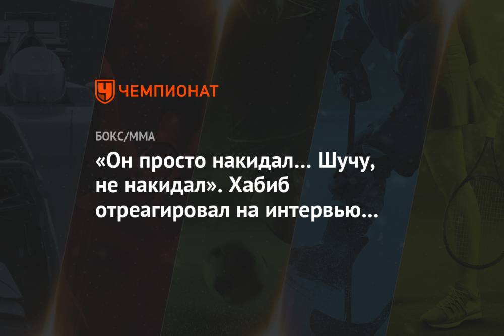 Хабиб Нурмагомедов - Даниэль Кормье - «Он просто накидал… Шучу, не накидал». Хабиб отреагировал на интервью Кормье - championat.com - Россия - США
