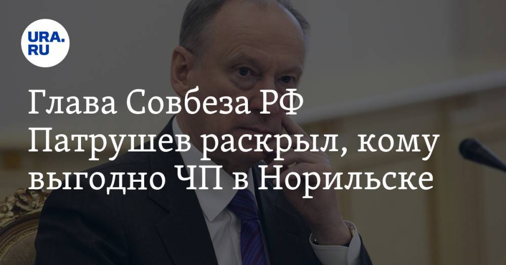 Николай Патрушев - Глава Совбеза РФ Патрушев раскрыл, кому выгодно ЧП в Норильске - ura.news - Россия - Норильск
