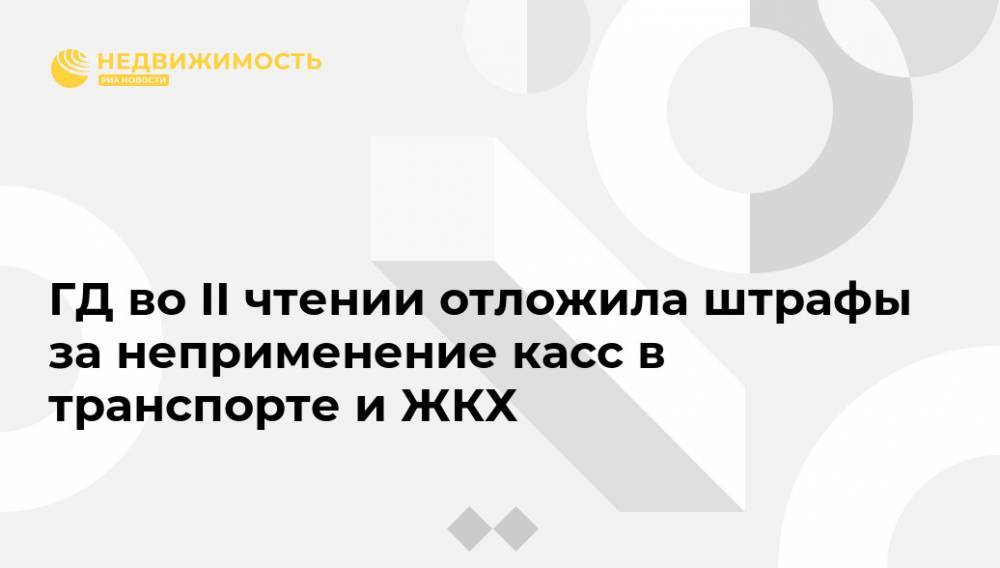ГД во II чтении отложила штрафы за неприменение касс в транспорте и ЖКХ - realty.ria.ru - Москва