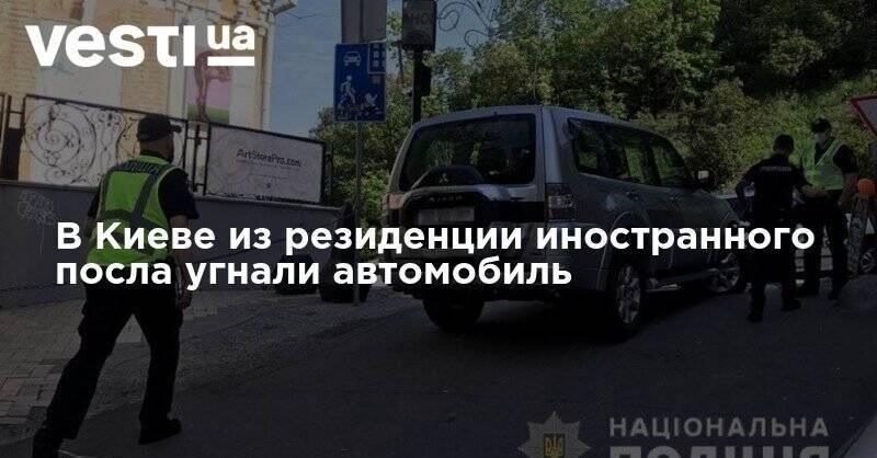 Андрей Крищенко - В Киеве из резиденции иностранного посла угнали автомобиль - vesti.ua - Киев - Посол