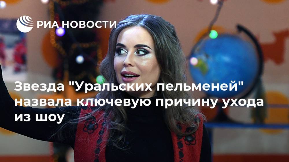 Юлия Михалкова - Звезда "Уральских пельменей" назвала ключевую причину ухода из шоу - ria.ru - Москва - Екатеринбург