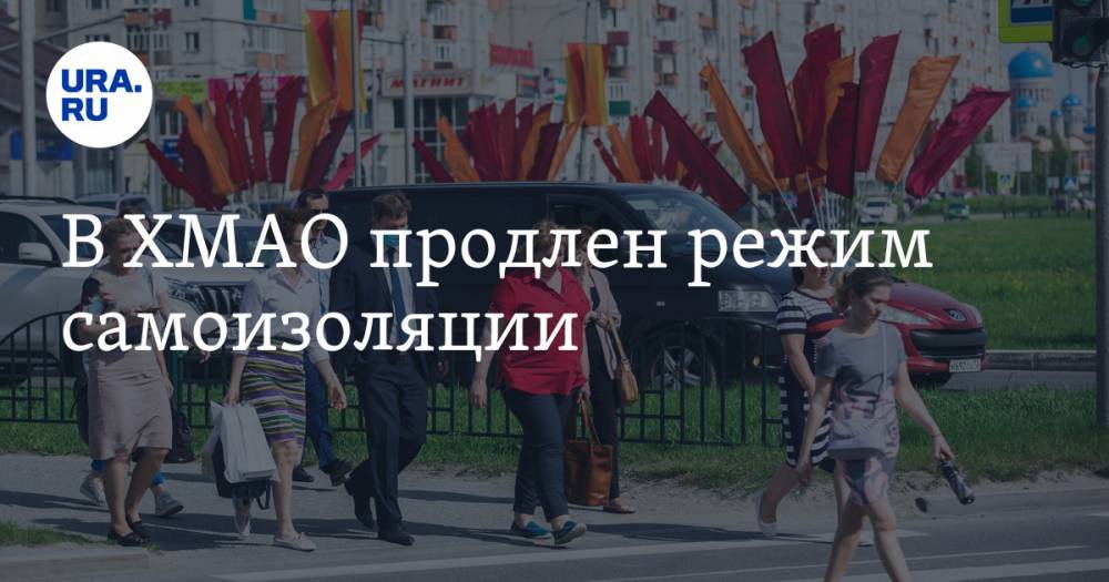 Наталья Комарова - В ХМАО продлен режим самоизоляции - ura.news - Югра