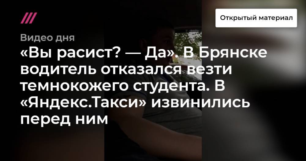 «Вы расист? — Да». В Брянске водитель отказался везти темнокожего студента. В «Яндекс.Такси» извинились перед ним - tvrain.ru - Брянск