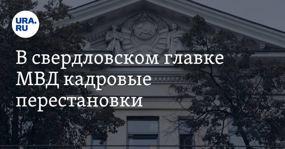 Валерий Горелых - В свердловском главке МВД кадровые перестановки - ura.news - Свердловская обл.