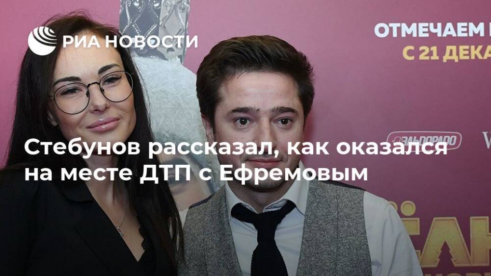 Михаил Ефремов - Сергей Гармаш - Иван Стебунов - Стебунов рассказал, как оказался на месте ДТП с Ефремовым - ria.ru - Москва