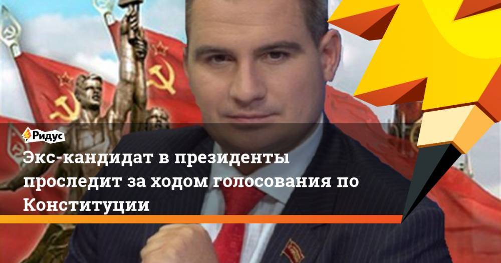 Максим Сурайкин - Экс-кандидат в президенты проследит за ходом голосования по Конституции - ridus.ru - Россия