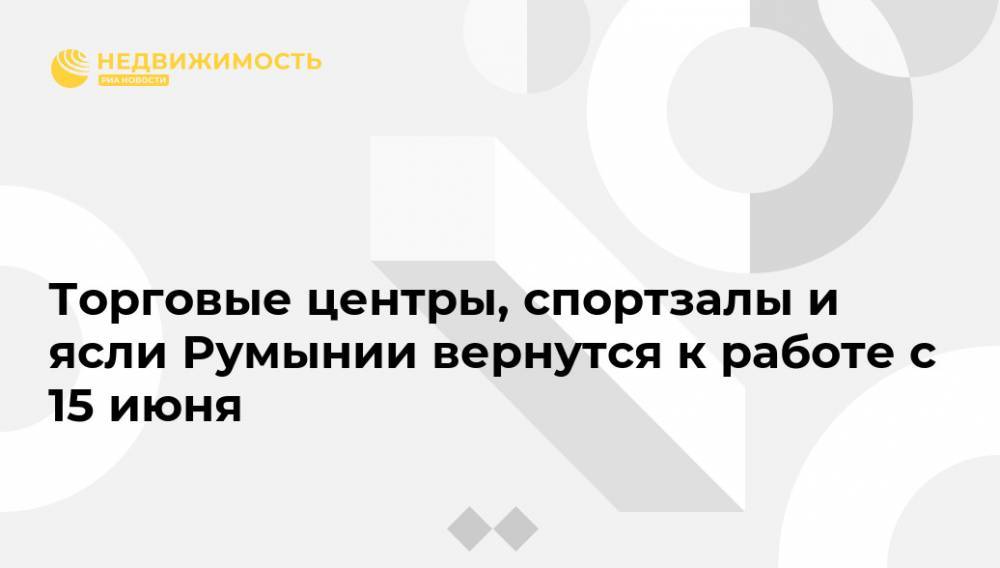 Клаус Йоханнис - Торговые центры, спортзалы и ясли Румынии вернутся к работе с 15 июня - realty.ria.ru - Румыния