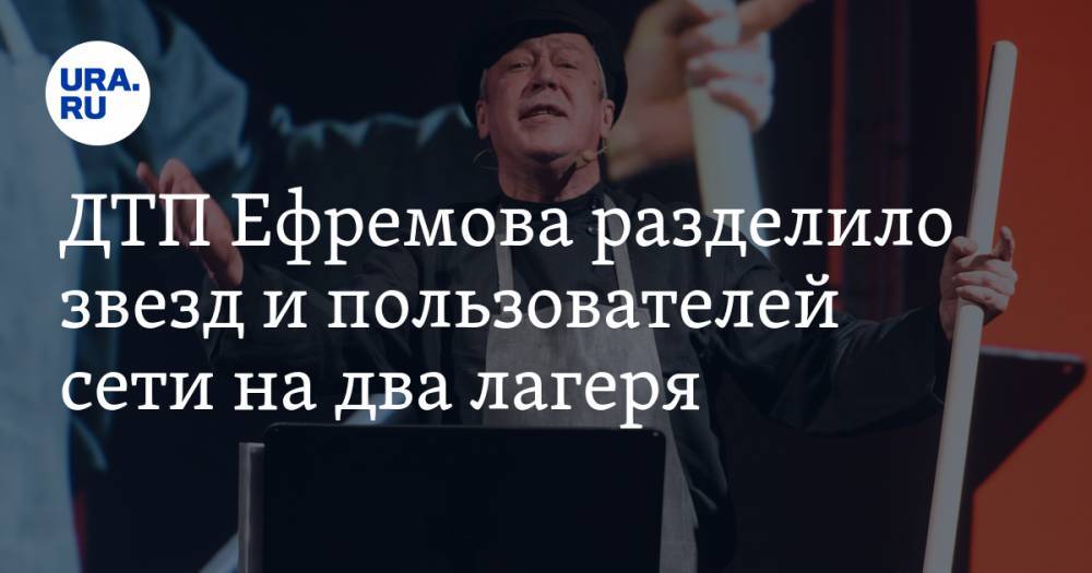 Владимир Жириновский - Михаил Ефремов - Маргарита Симоньян - ДТП Ефремова разделило звезд и пользователей сети на два лагеря. «Играл пьяного, но перестарался» - ura.news - Россия