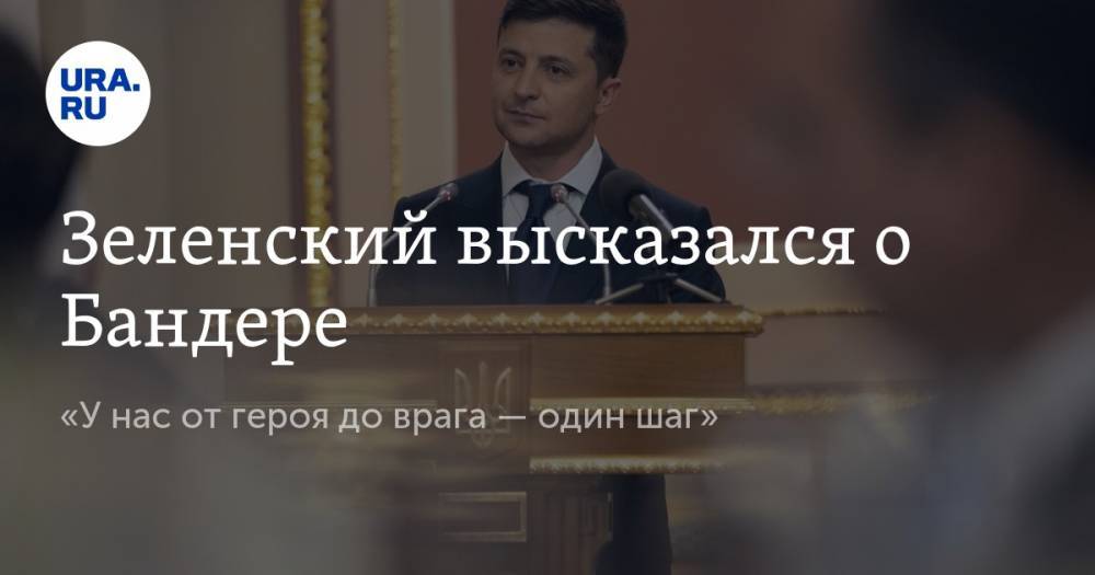 Владимир Зеленский - Степан Бандер - Леонид Кравчук - Зеленский высказался о Бандере. «У нас от героя до врага — один шаг» - ura.news - Россия - Украина
