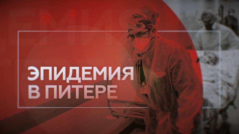Сергей Петров - Антон Красовский - Как нековидная больница в Петербурге работает с COVID-19 / ЭПИДЕМИЯ с Антоном Красовским - russian.rt.com - Санкт-Петербург