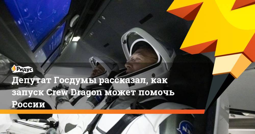 Илон Маск - Депутат Госдумы рассказал, как запуск Crew Dragon может помочь России - ridus.ru - Россия
