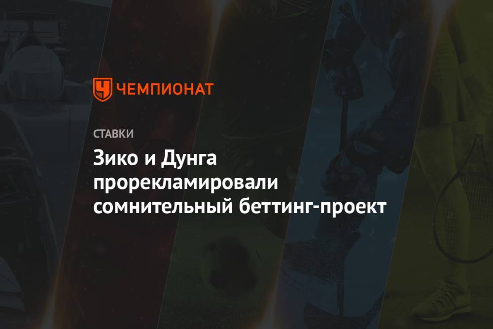 Зико и Дунга прорекламировали сомнительный беттинг-проект - championat.com - Бразилия