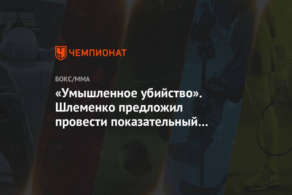 Михаил Ефремов - Сергей Захаров - Александр Шлеменко - «Умышленное убийство». Шлеменко предложил провести показательный процесс над Ефремовым - championat.com - Москва - Россия