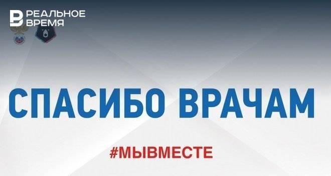 Сергей Прядкин - 23-й тур РПЛ будет посвящен врачам, занятых в борьбе с коронавирусом - realnoevremya.ru