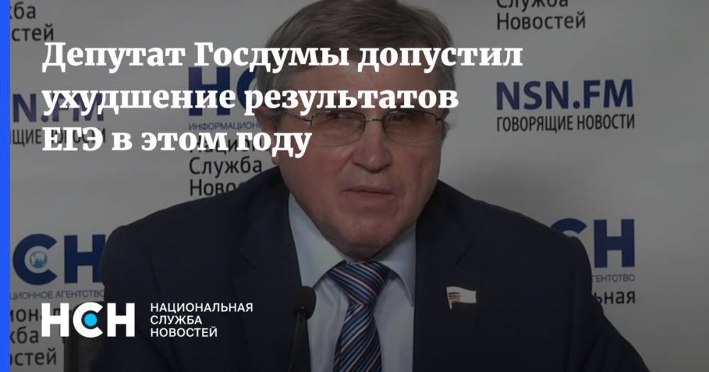 Олег Смолин - Депутат Госдумы допустил ухудшение результатов ЕГЭ в этом году - nsn.fm