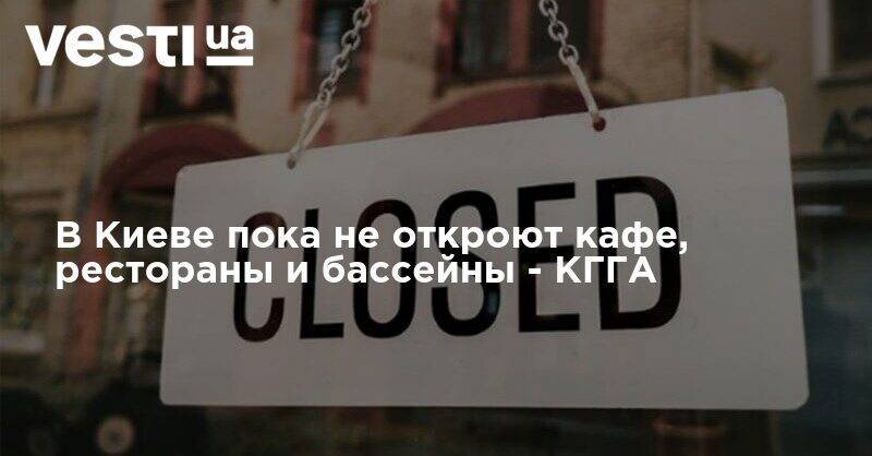 В Киеве пока не откроют кафе, рестораны и бассейны - КГГА - vesti.ua - Киев