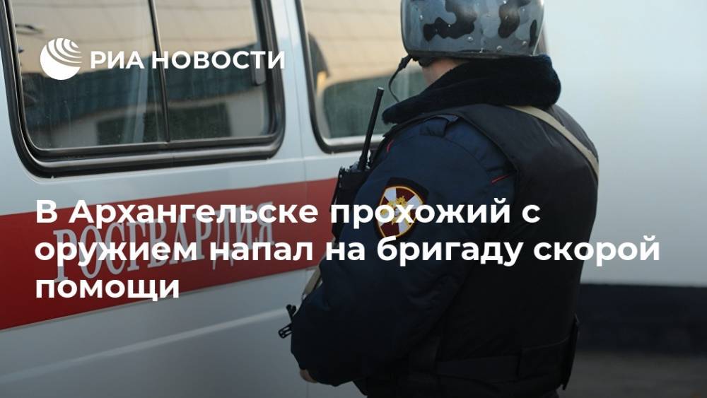 В Архангельске прохожий с оружием напал на бригаду скорой помощи - ria.ru - Мурманск - Архангельск - Архангельская обл.