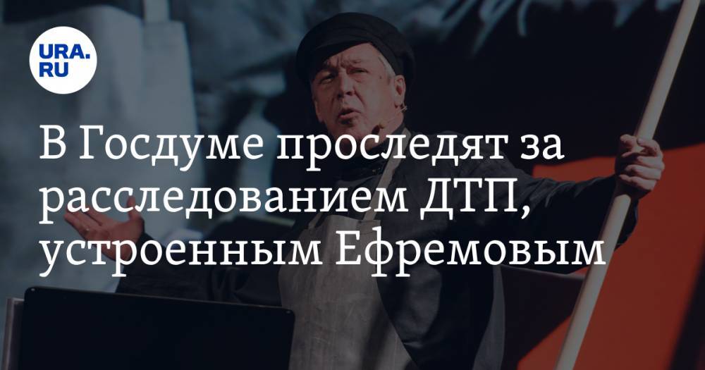 Вячеслав Володин - Михаил Ефремов - В Госдуме проследят за расследованием ДТП, устроенным Ефремовым - ura.news - Москва - Россия