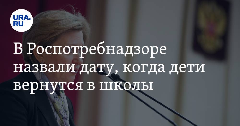 Анна Попова - Валентин Матвиенко - Роспотребнадзор предположил, когда дети вернутся в школы - ura.news - Россия