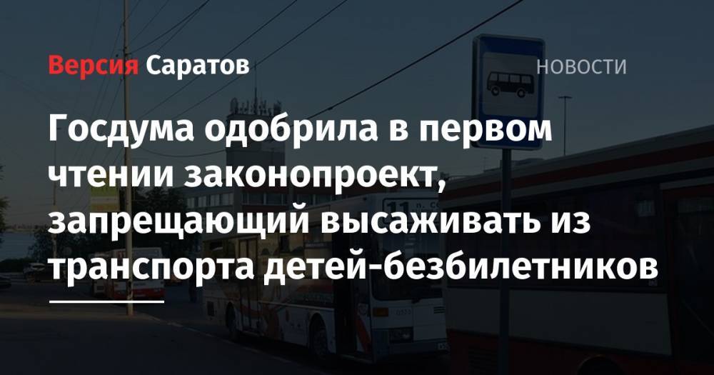 Госдума одобрила в первом чтении законопроект, запрещающий высаживать из транспорта детей-безбилетников - nversia.ru