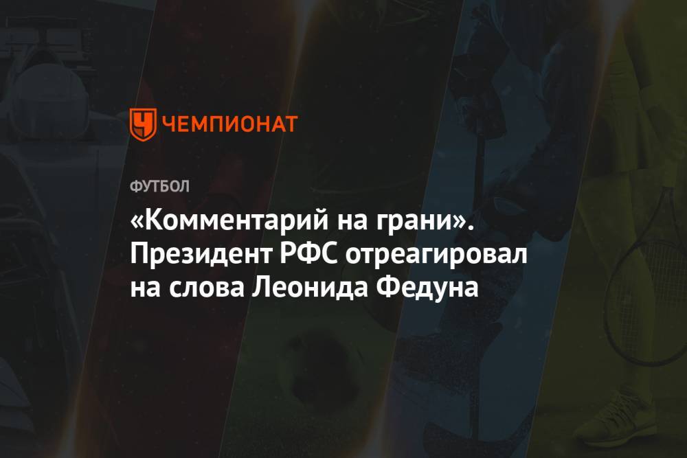 Леонид Федун - Александр Дюков - «Комментарий на грани». Президент РФС отреагировал на слова Леонида Федуна - championat.com - Россия - Санкт-Петербург