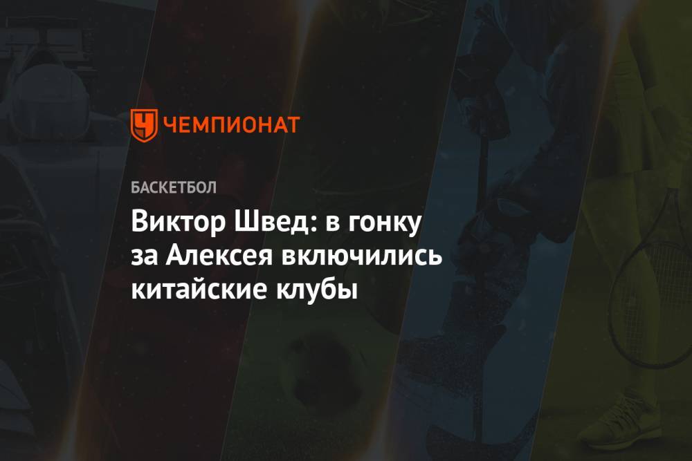 Алексей Швед - Виктор Швед: в гонку за Алексея включились китайские клубы - championat.com - Китай