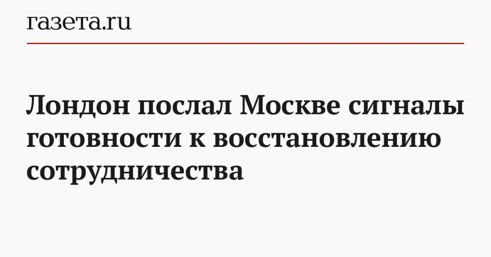Владимир Титов - Лондон послал Москве сигналы готовности к восстановлению сотрудничества - gazeta.ru - Москва - Россия - США - Англия - Лондон