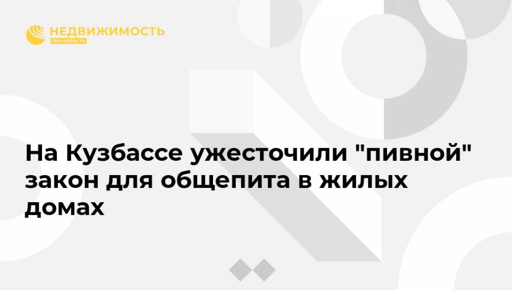 На Кузбассе ужесточили "пивной" закон для общепита в жилых домах - realty.ria.ru - Кемерово