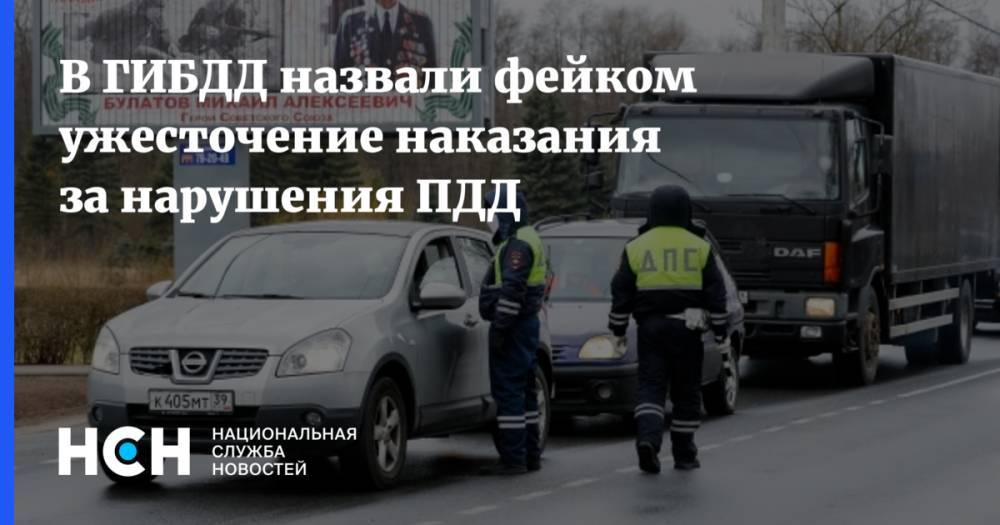 В ГИБДД назвали фейком ужесточение наказания за нарушения ПДД - nsn.fm