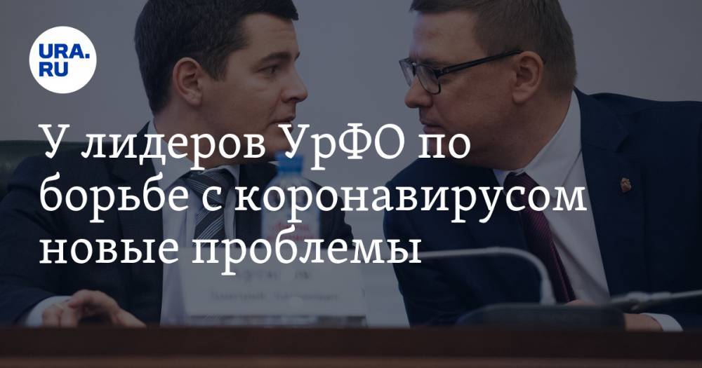 У лидеров УрФО по борьбе с коронавирусом новые проблемы - ura.news - Челябинская обл. - Свердловская обл. - Югра - окр. Янао