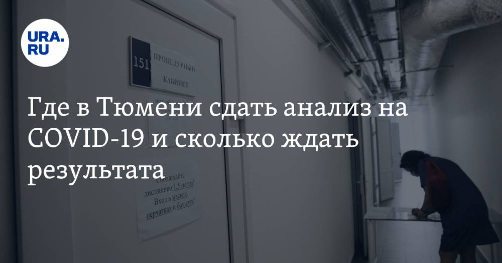 Где в Тюмени сдать анализ на COVID-19 и сколько ждать результата. СПИСОК - ura.news - Россия - Тюмень - Тюменская обл.