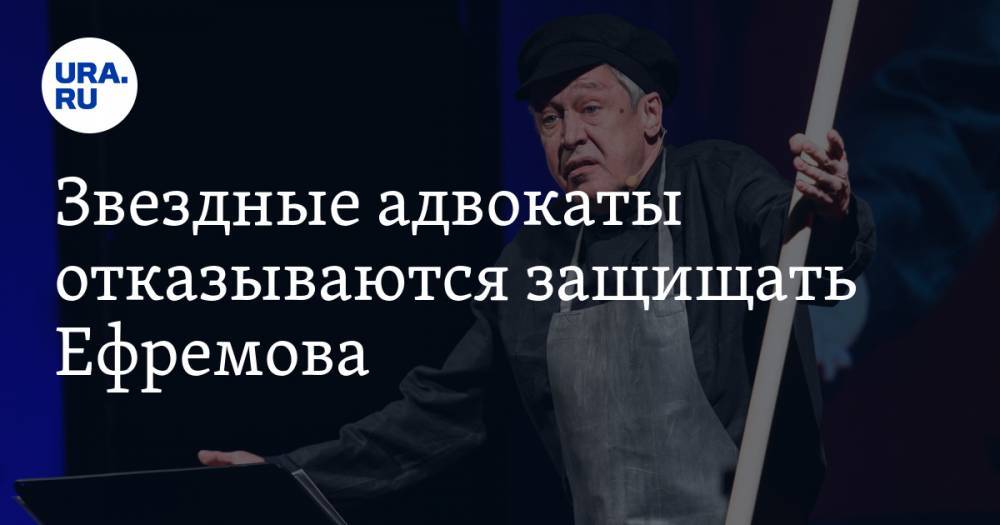 Михаил Ефремов - Филипп Киркоров - Александр Кокорин - Александр Добровинский - Звездные адвокаты отказываются защищать Ефремова - ura.news