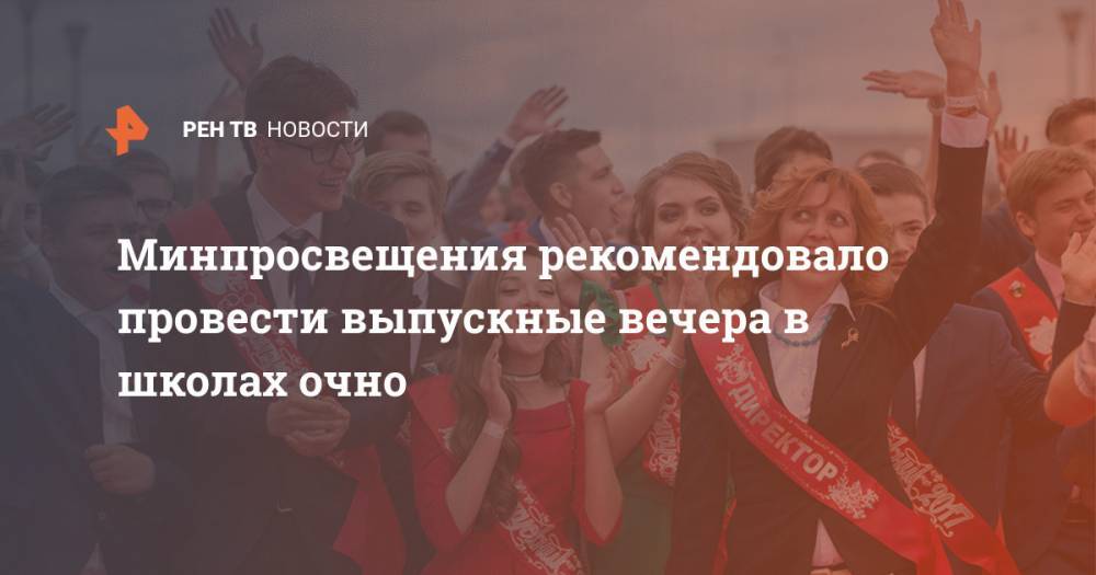 Валентин Матвиенко - Сергей Кравцов - Минпросвещения рекомендовало провести выпускные вечера в школах очно - ren.tv - Россия