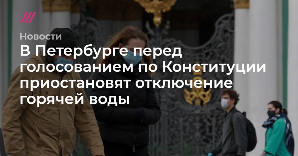 Сергей Коньков - В Петербурге перед голосованием по Конституции приостановят отключение горячей воды - tvrain.ru - Москва - Санкт-Петербург