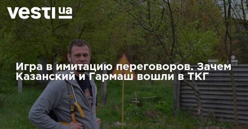 Владимир Зеленский - Сергей Гармаш - Денис Казанский - Зачем Казанский и Гармаш вошли в переговорную группу - мирный процесс снова встанет на паузу - vesti.ua