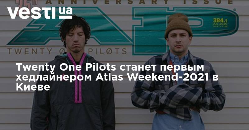Atlas Weekend - Twenty One Pilots станет первым хедлайнером Atlas Weekend-2021 в Киеве - vesti.ua - Украина - Киев