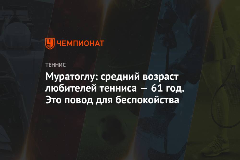 Серены Уильямс - Патрик Муратоглу - Муратоглу: средний возраст любителей тенниса — 61 год. Это повод для беспокойства - championat.com - США