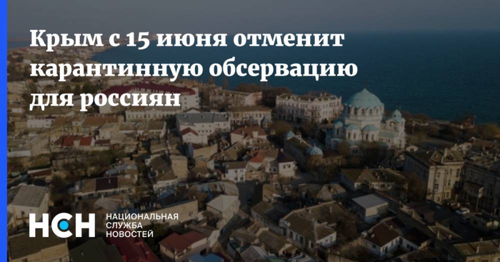Сергей Аксенов - Крым с 15 июня отменит карантинную обсервацию для россиян - nsn.fm - Россия - Украина - Крым - Севастополь