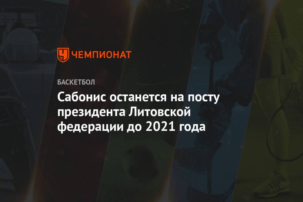 Сабонис останется на посту президента Литовской федерации до 2021 года - championat.com