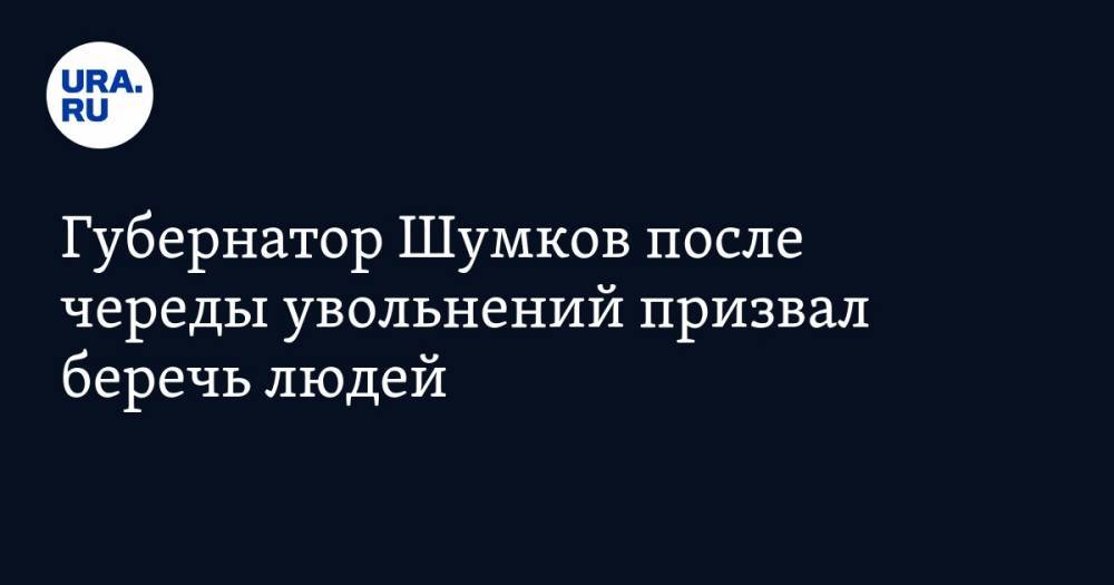 Вадим Шумков - Губернатор Шумков после череды увольнений призвал беречь людей - ura.news - Курганская обл.