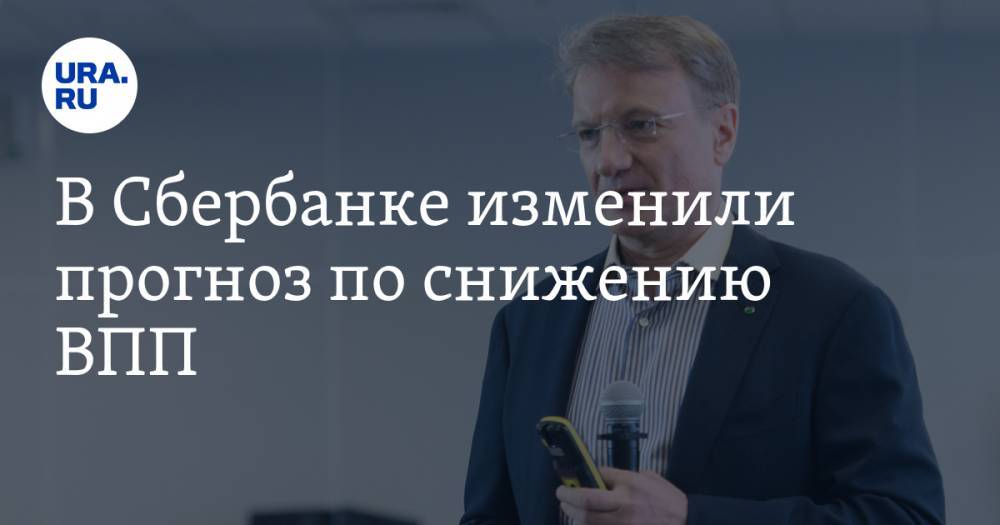 Владимир Путин - Герман Греф - В Сбербанке изменили прогноз по снижению ВПП. «Ситуация выглядит лучше, чем мы ожидали» - ura.news - Россия